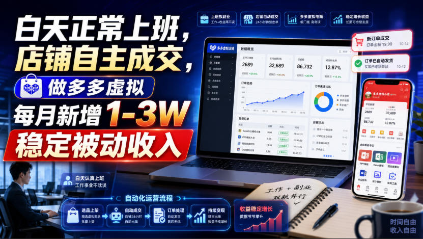 白天正常上班，店铺自主成交，做多多虚拟每月新增1-3W稳定被动收入【揭秘】-87副业网 - 互联网副业项目资源分享平台