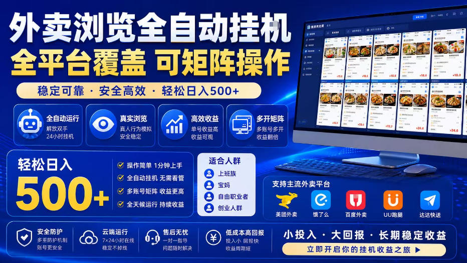 外卖浏览全自动掘金项目，全平台覆盖，单窗口一天30+，可批量矩阵做，轻松日入500+【揭秘】-87副业网 - 互联网副业项目资源分享平台