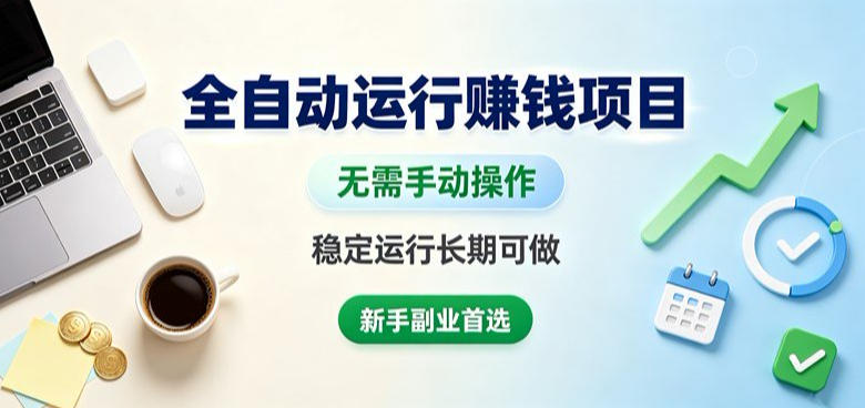 全自动运行賺钱项目，无需手动操作，稳定运行长期可做，新手副业首选【揭秘】-87副业网 - 互联网副业项目资源分享平台