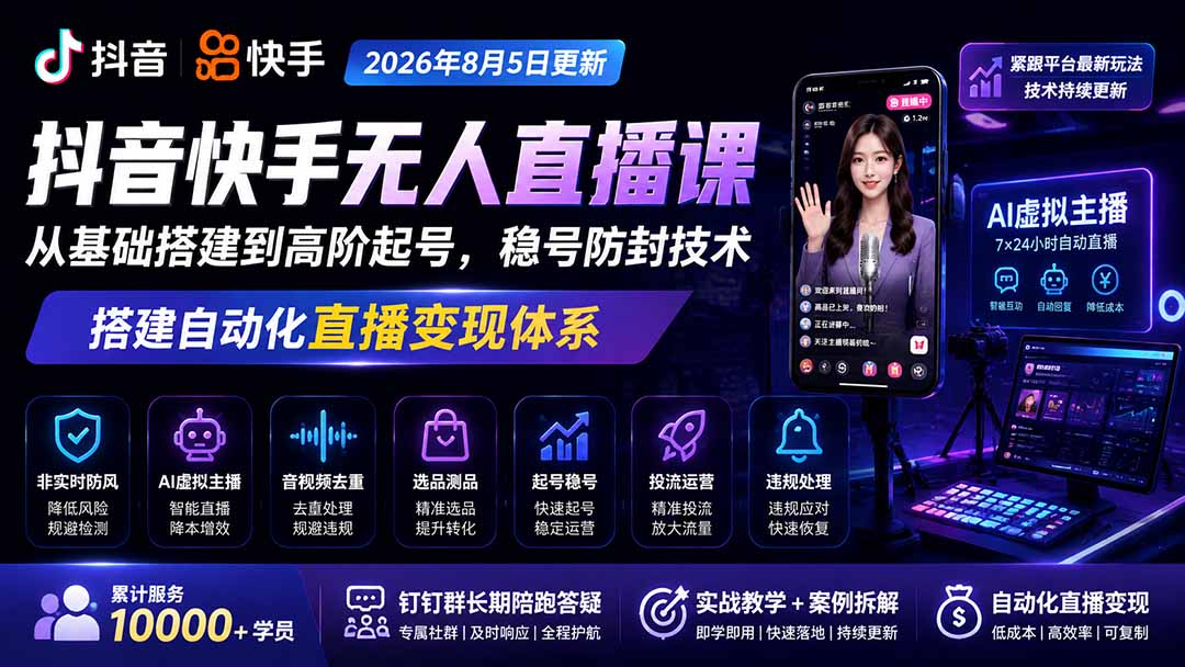 宝子哥抖音快手无人直播课-2026年8月5更新|从基础搭建到高阶起号,稳号防封技术,搭建自动化直播变现体系-87副业网 - 互联网副业项目资源分享平台
