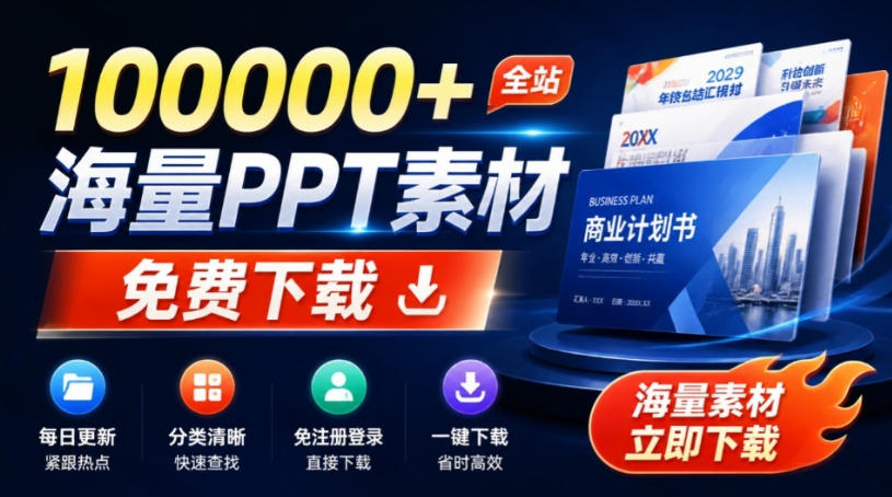 免费良心办公站！全站100000+海量PPT素材免费下载，每日更新，分类清晰，免注册登录下载爱PPT网-87副业网 - 互联网副业项目资源分享平台