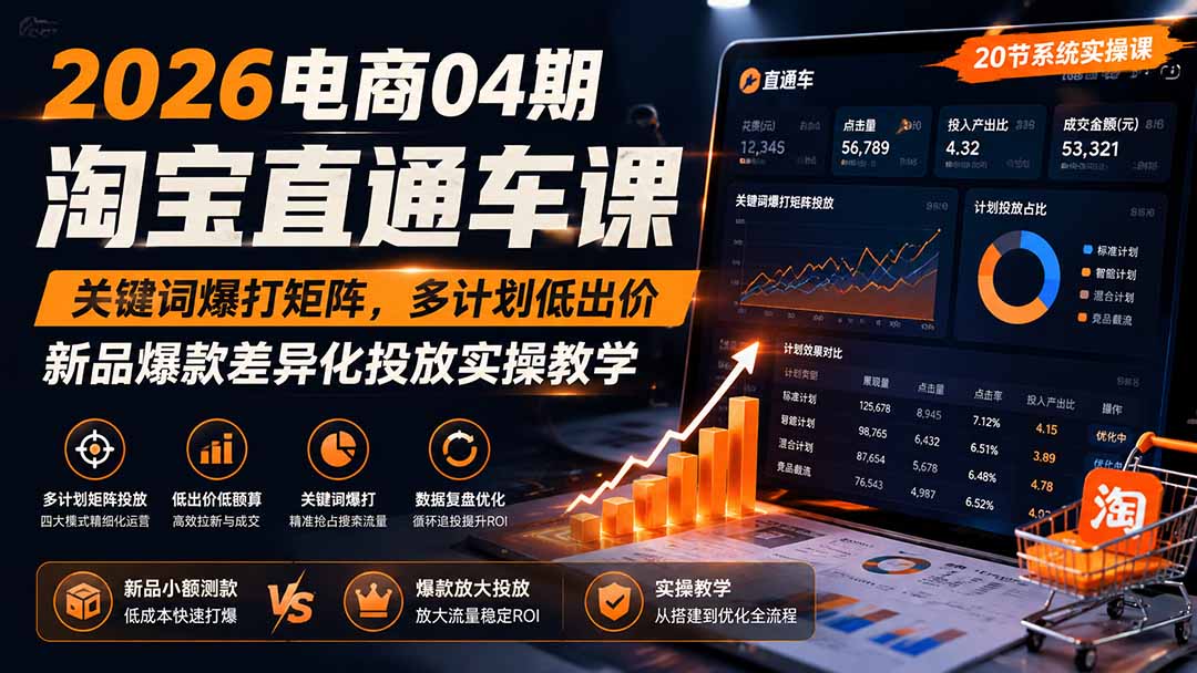 2026电商04期淘宝直通车课｜关键词爆打矩阵，多计划低出价，新品爆款差异化投放实操教学-87副业网 - 互联网副业项目资源分享平台