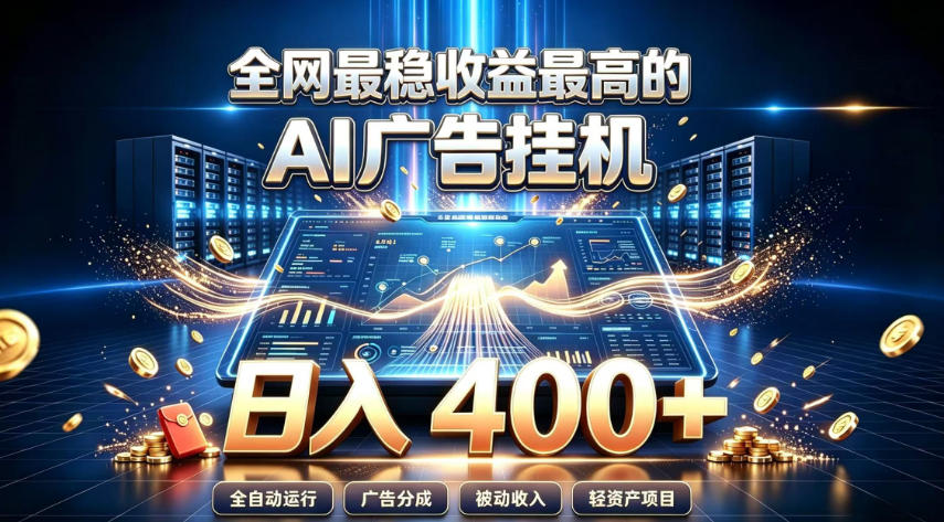 全网最稳收益最高的AI智能广告挂G项目,日入400+,真正的躺賺项目【揭秘】-87副业网 - 互联网副业项目资源分享平台