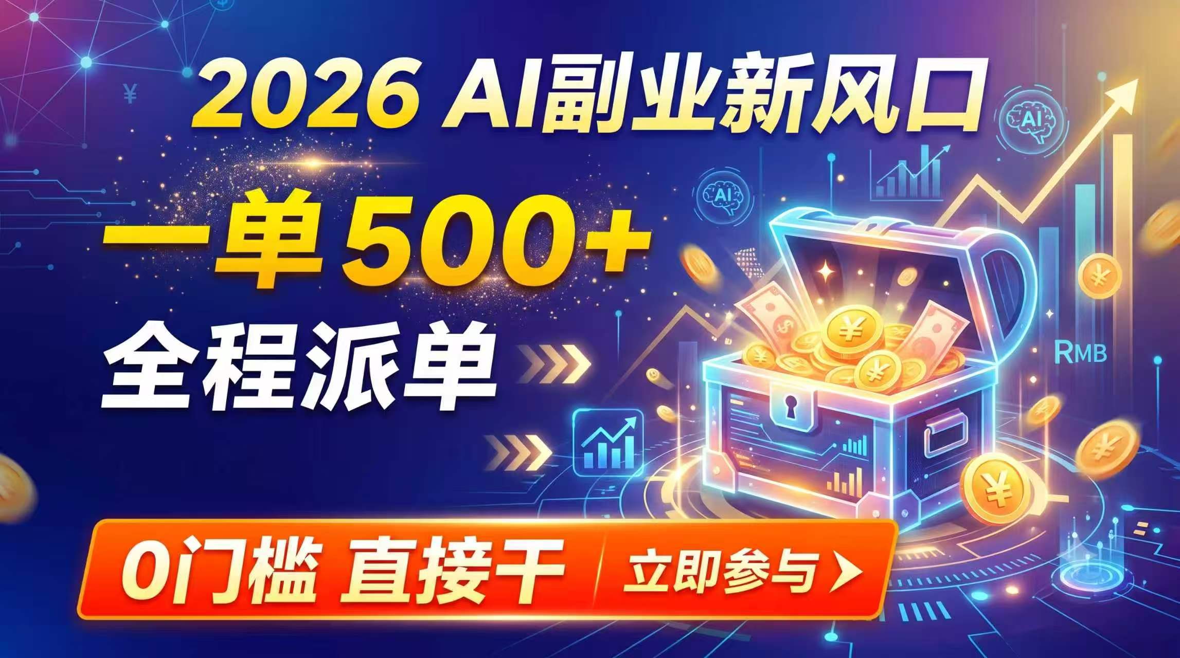 【2026】AI副业新风口，一单500+，全程派单，0门槛直接干-87副业网 - 互联网副业项目资源分享平台