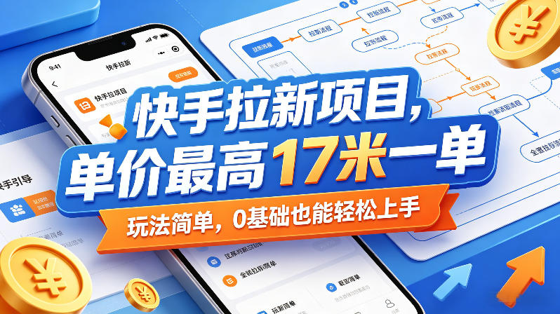 快手拉新项目，单价最高17米一单，玩法简单，0基础也能轻松上手(更新08月07日)-87副业网 - 互联网副业项目资源分享平台