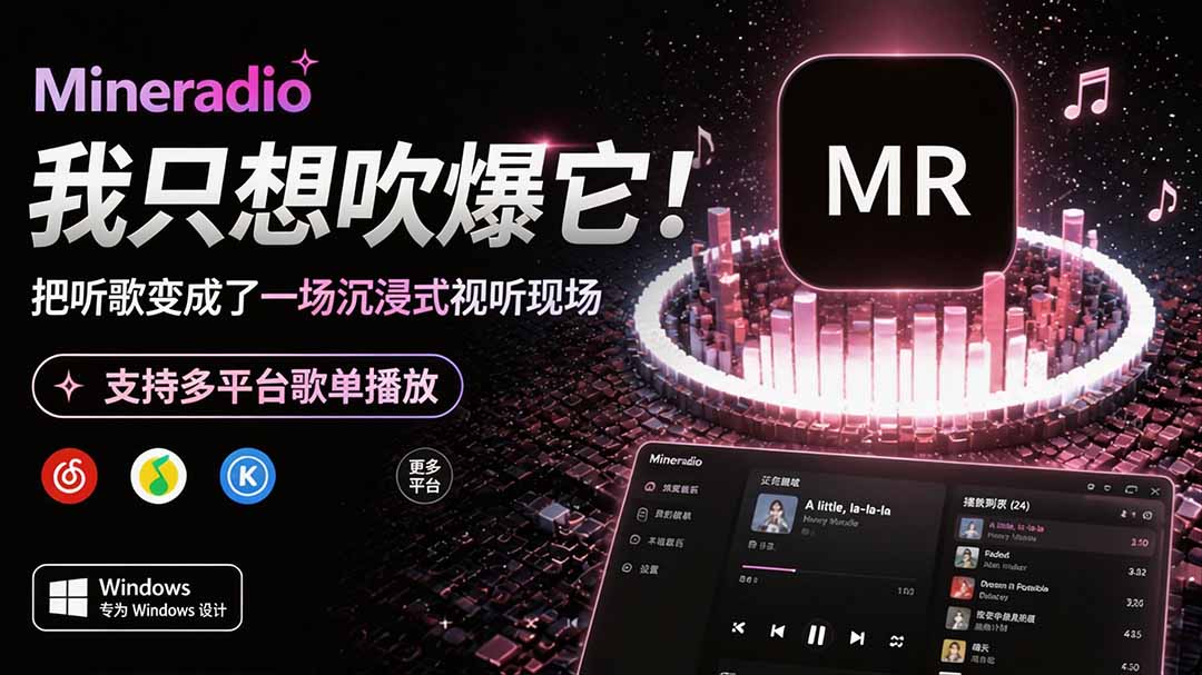 Windows 同类型产品，我只想吹爆它！把听歌变成了一场沉浸式视听现场，支持多平台歌单播放 Mineradio-87副业网 - 互联网副业项目资源分享平台