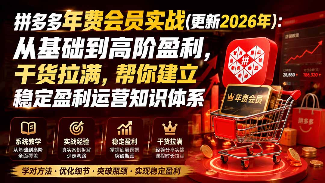 拼多多年费会员实战(更新2026年-87副业网 - 互联网副业项目资源分享平台