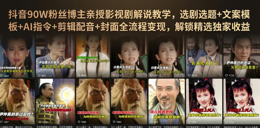 抖音90W粉丝博主亲授影视剧解说教学，选剧选题+文案模板+AI指令+剪辑配音+封面全流程变现，解锁精选独家收益-87副业网 - 互联网副业项目资源分享平台