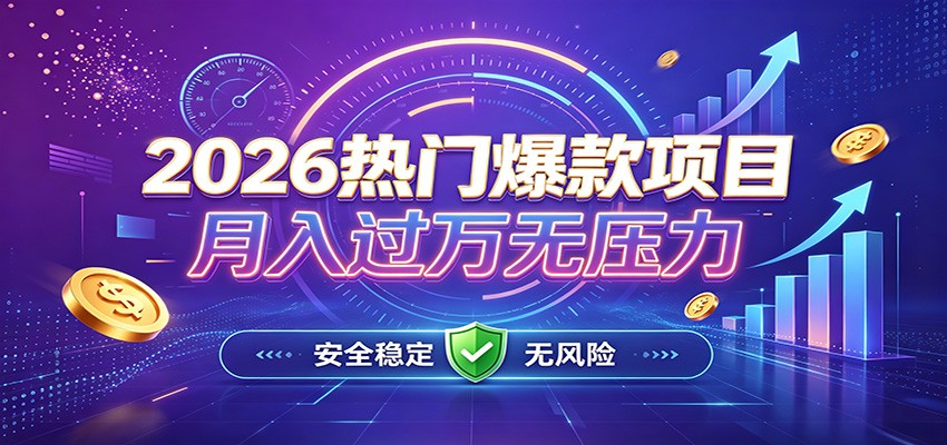 爆款Ai项目,月化过万,无需耗费精力操作,稳健实现每月增收-87副业网 - 互联网副业项目资源分享平台