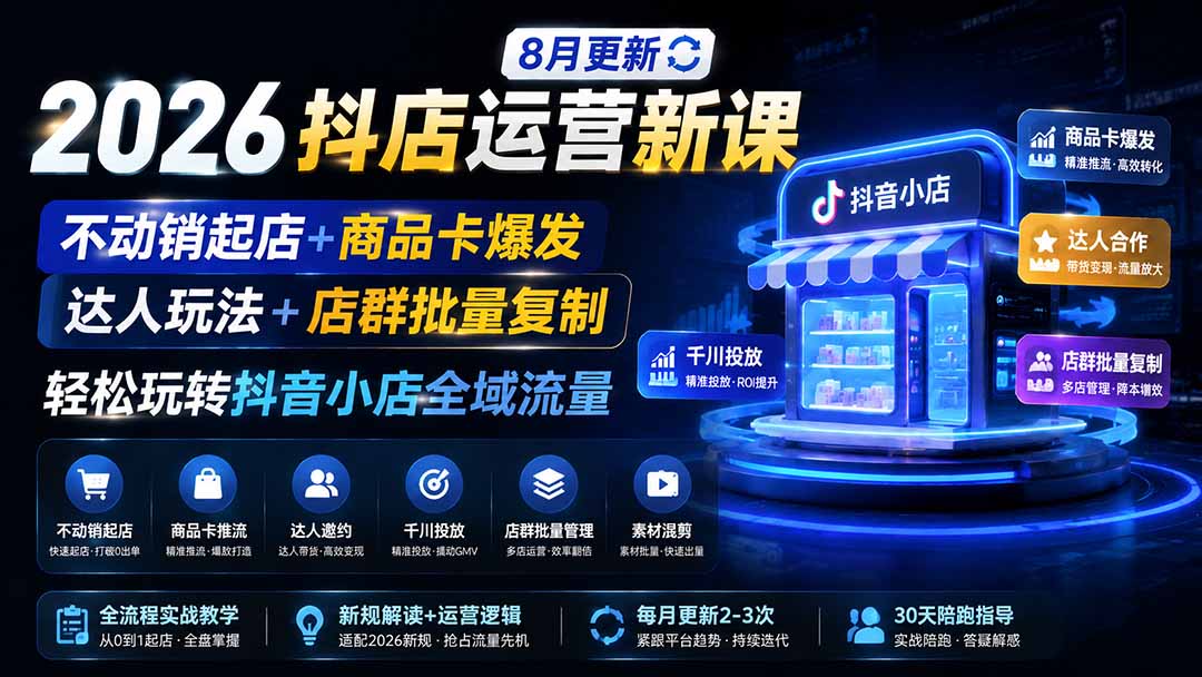 2026抖店运营新课｜8月更新｜不动销起店+商品卡爆发｜达人玩法+店群批量复制｜轻松玩转抖音小店全域流量-87副业网 - 互联网副业项目资源分享平台