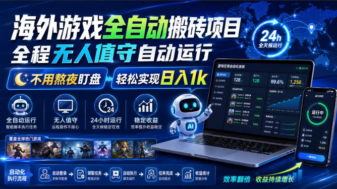 海外游戏全自动搬砖项目，全程无人值守自动运行，不用熬夜盯盘，轻松实现日入1k【揭秘】-87副业网 - 互联网副业项目资源分享平台