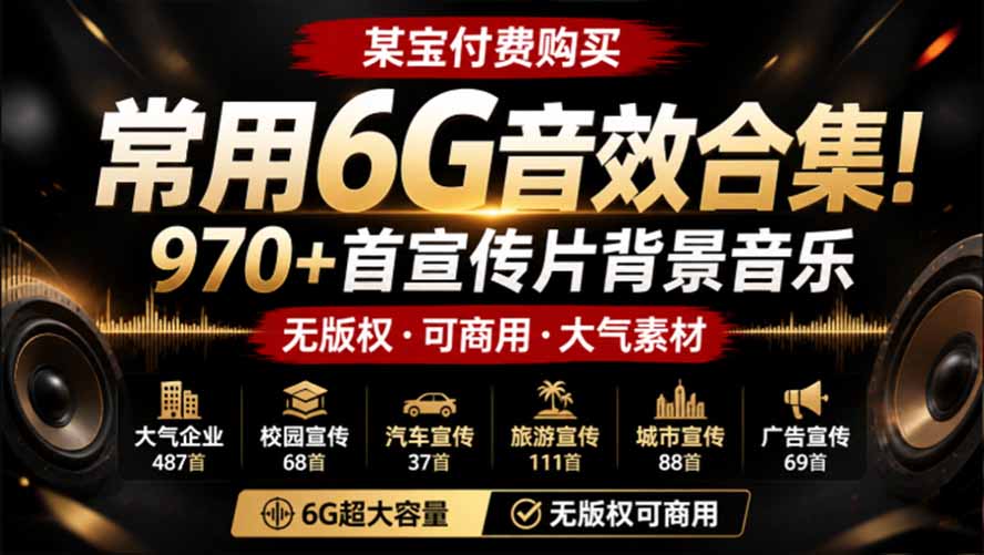 某宝付费购买，常用6G音效合集！970+首宣传片背景音乐，无版权可商用大气素材，分类清晰，高质量内容-87副业网 - 互联网副业项目资源分享平台