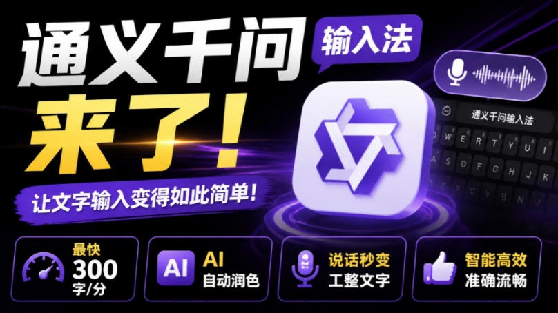 通义千问输入法来了！让文字输入变得如此简单，最快300字/分，AI自动润色，说话秒变工整文字-87副业网 - 互联网副业项目资源分享平台