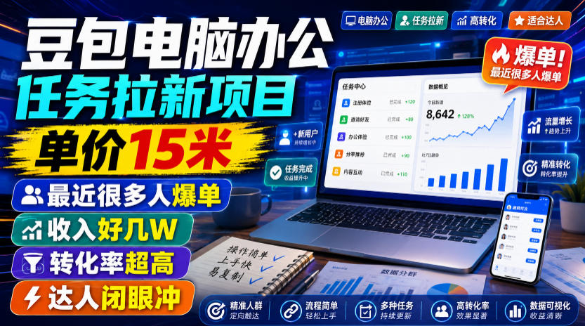 豆包电脑办公任务拉新项目，单价15米，最近很多人爆单，收入好几W，转化率超高，达人闭眼冲！(更新0808)-87副业网 - 互联网副业项目资源分享平台