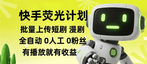 快手荧光计划全自动批量上传短剧漫剧,每天轻松几张【揭秘】-87副业网 - 互联网副业项目资源分享平台