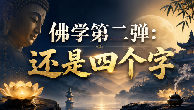 付费文章：佛学第二弹：还是四个字-87副业网 - 互联网副业项目资源分享平台