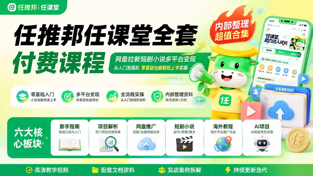 任推邦任课堂全套付费课程；网盘拉新短剧小说多平台变现，从入门到高阶零基础也能轻松上手实操-87副业网 - 互联网副业项目资源分享平台