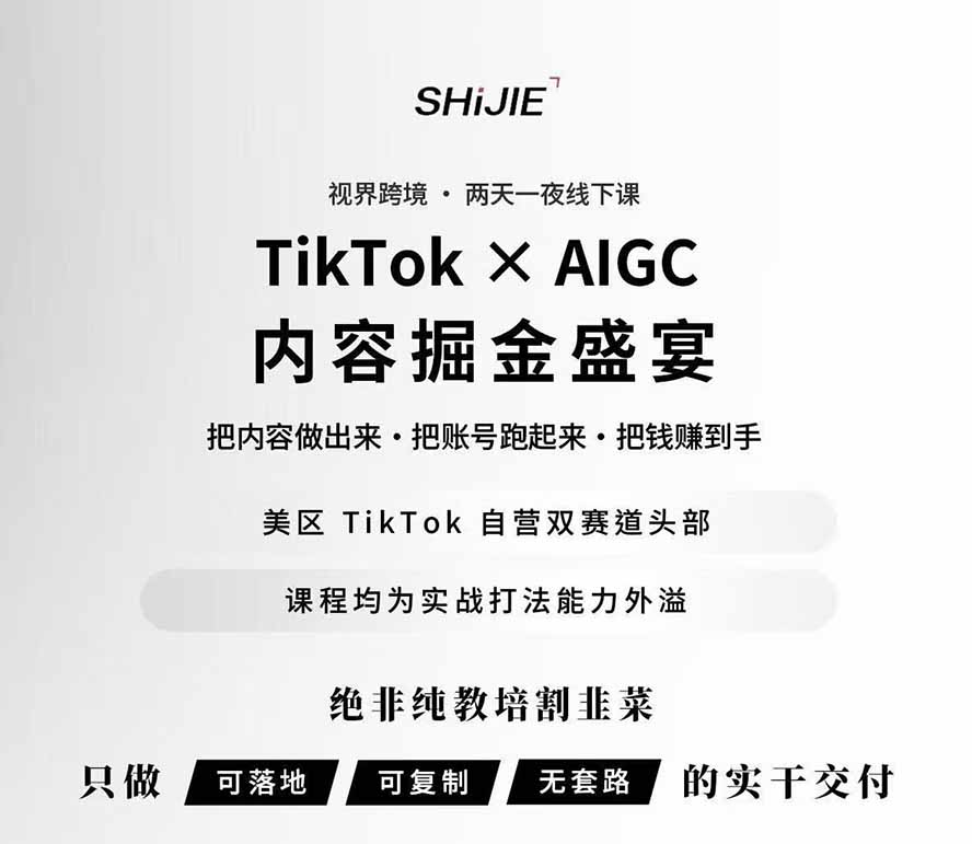 图片[1]-AIGC×TikTok美区短视频带货线下课；两天一夜完整回放，12小时高清视频收录头部操盘手全流程教学-87副业网 - 互联网副业项目资源分享平台