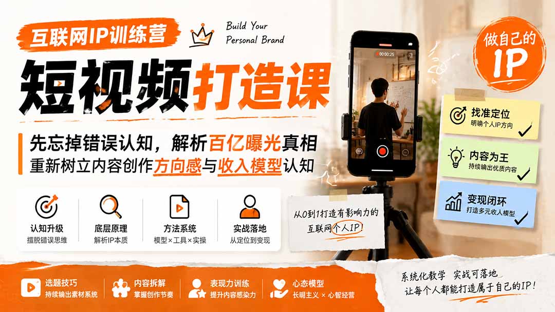 互联网IP训练营短视频打造课；先忘掉错误认知，解析百亿曝光真相，重新树立内容创作方向感与收入模型认知-87副业网 - 互联网副业项目资源分享平台