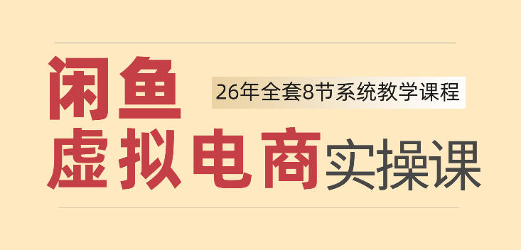 26年闲鱼虚拟电商实操课，新手小白也能带你玩转闲鱼，轻松日入四位数-87副业网 - 互联网副业项目资源分享平台