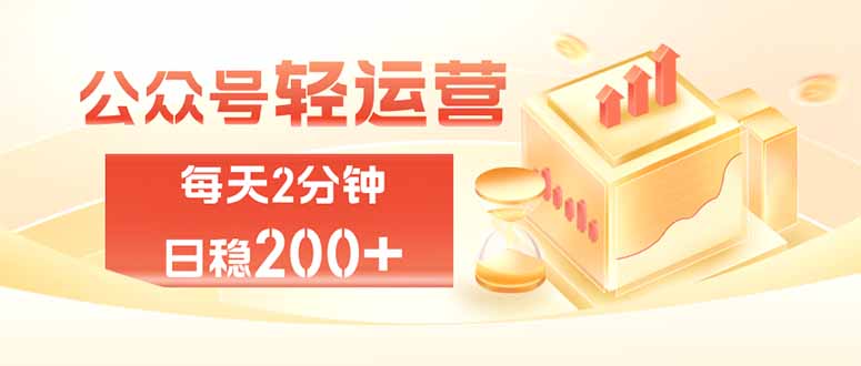 公众号轻量化掘金项目，两分钟极简操作日稳收益 100-200+-87副业网 - 互联网副业项目资源分享平台