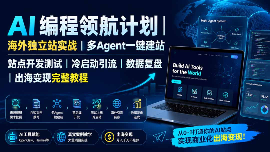 AI编程领航计划｜海外独立站实战｜多Agent一键建站｜站点开发测试｜冷启动引流｜数据复盘｜出海变现完整教程-87副业网 - 互联网副业项目资源分享平台