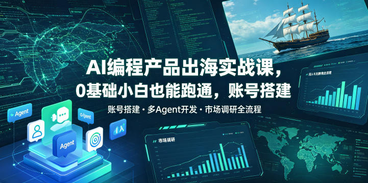 AI编程产品出海实战课，0基础小白也能跑通，账号搭建・多Agent开发・市场调研全流程，月入千刀跨境变现教程(更新)-87副业网 - 互联网副业项目资源分享平台