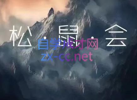 松鼠会电商VIP课程(更新8月)-87副业网 - 互联网副业项目资源分享平台