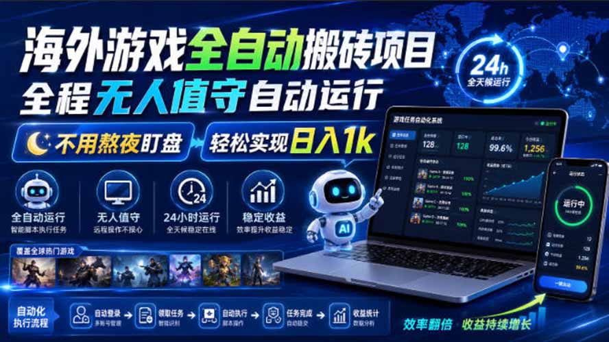 海外游戏全自动搬砖，日入1000+，全天无人值守，绿色稳定！-87副业网 - 互联网副业项目资源分享平台