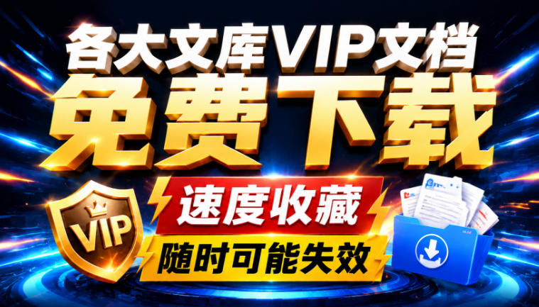 Ai时代还在为各大文库付费？试试我这个野路子，直接白嫖各大文库！-87副业网 - 互联网副业项目资源分享平台
