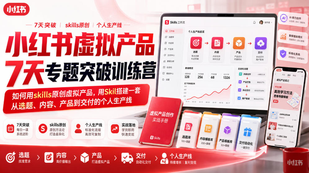 小红书虚拟产品7天专题突破训练营,如何用skills原创虚拟产品,用Skil搭建一套从选题、内容、产品到交付的个人生产线-87副业网 - 互联网副业项目资源分享平台