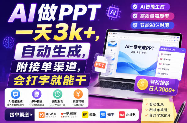 AI做PPT一天3k+,自动生成,附接单渠道,会打字就能干【揭秘】-87副业网 - 互联网副业项目资源分享平台