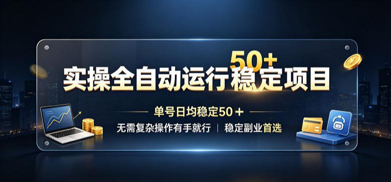 实操全自动运行稳定项目，单号日均稳定50＋，无需复杂操作有手就行，稳定副业首选【揭秘】-87副业网 - 互联网副业项目资源分享平台