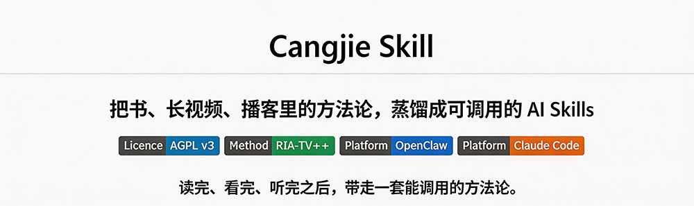 图片[1]-全网走红！GitHub上6.7K Star的开源项目，把任何书、长视频、播客蒸馏成AI工具，值得收藏 cangjie-skill-87副业网 - 互联网副业项目资源分享平台