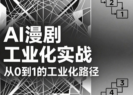 AI漫剧从0到1的工业化实战(更新8月)-87副业网 - 互联网副业项目资源分享平台