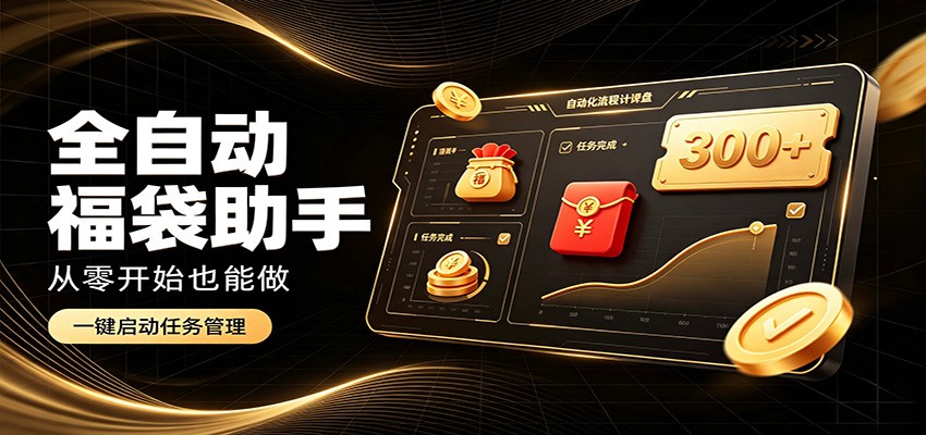 日入稳定300+，全自动抢福袋闲暇稳定创收，零基础小白轻松上手-87副业网 - 互联网副业项目资源分享平台