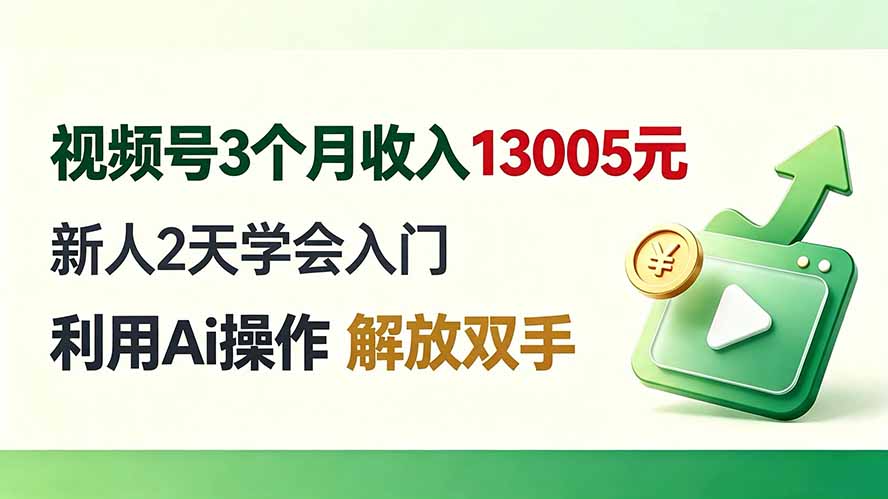 视频号3个月收入13005元， 新人2天学会入门， 利用Ai操作 解放双手！-87副业网 - 互联网副业项目资源分享平台