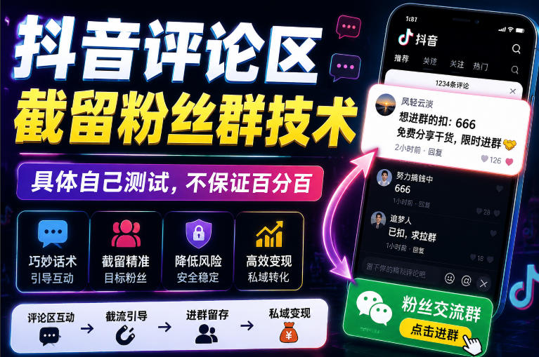 外面卖188抖音评论区截留粉丝群技术,具体自己测试,不保证百分百-87副业网 - 互联网副业项目资源分享平台