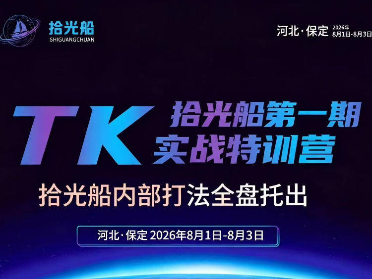 拾光船TikTok美区带货实战特训营，首期不藏私，拾光船内部打法全盘托出，2026年8月线下课-87副业网 - 互联网副业项目资源分享平台