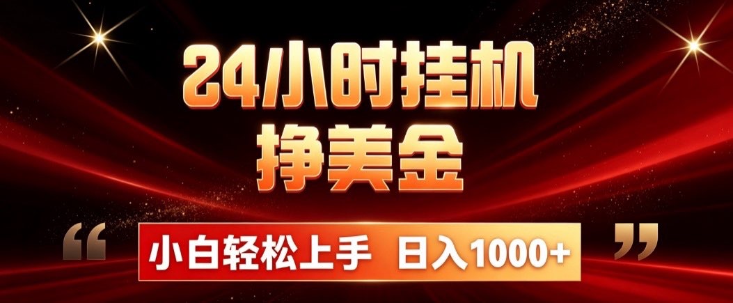 24小时挂机挣美金,简单易操作,小白轻松上手,日入1000+-87副业网 - 互联网副业项目资源分享平台