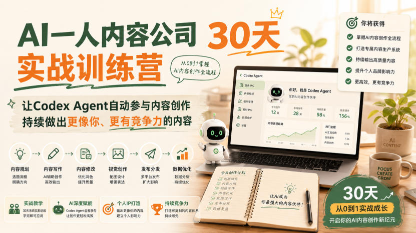AI一人内容公司30天实战训练营，让Codex Agent自动参与内容创作持续做出更像你、更有竞争力的内容-87副业网 - 互联网副业项目资源分享平台
