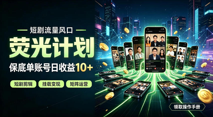 快手短剧荧光计划，全新变现风口，单账号保底日收益10+，长期稳定【揭秘】-87副业网 - 互联网副业项目资源分享平台