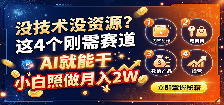没技术没资源？这4个刚需赛道，AI就能干，小白照做月入2W-87副业网 - 互联网副业项目资源分享平台