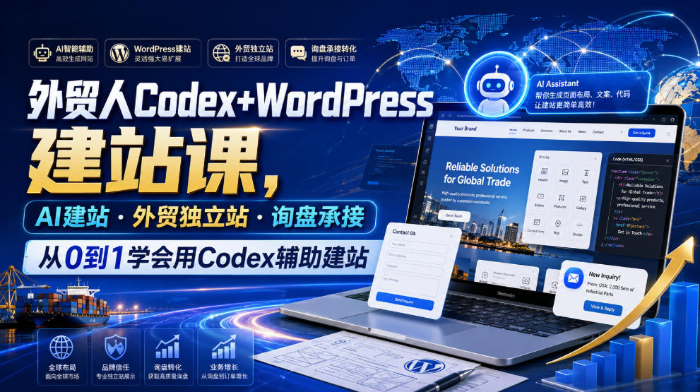 外贸人Codex+WordPress建站课,AI建站·外贸独立站·询盘承接,从0到1学会用Codex辅助建站(更新0810)-87副业网 - 互联网副业项目资源分享平台