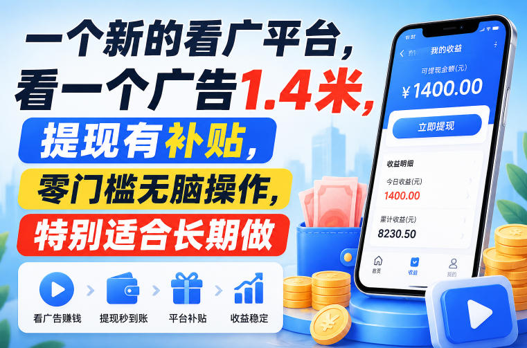 一个新的看广平台,看一个广告1.4米,提现有补贴,零门槛无脑操作,特别适合长期做【揭秘】-87副业网 - 互联网副业项目资源分享平台