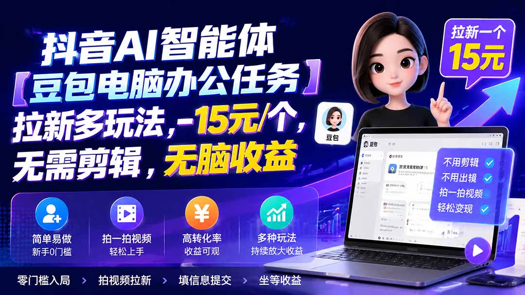 抖音AI智能体【豆包电脑办公任务】拉新多玩法 15元/个，无需剪辑，无脑收益-87副业网 - 互联网副业项目资源分享平台