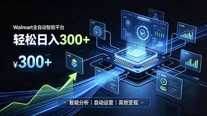 Walmart全自动智能平台，轻松日入300+一站式跨境智能运营工具。无需复杂实操-87副业网 - 互联网副业项目资源分享平台
