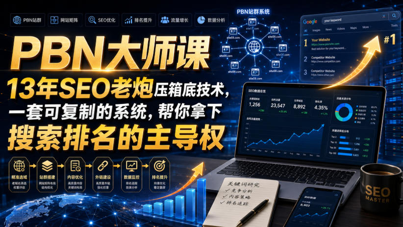 PBN大师课13年SEO老炮压箱底技术，一套可复制的系统，帮你拿下搜索排名的主导权【原创双语字幕】-87副业网 - 互联网副业项目资源分享平台