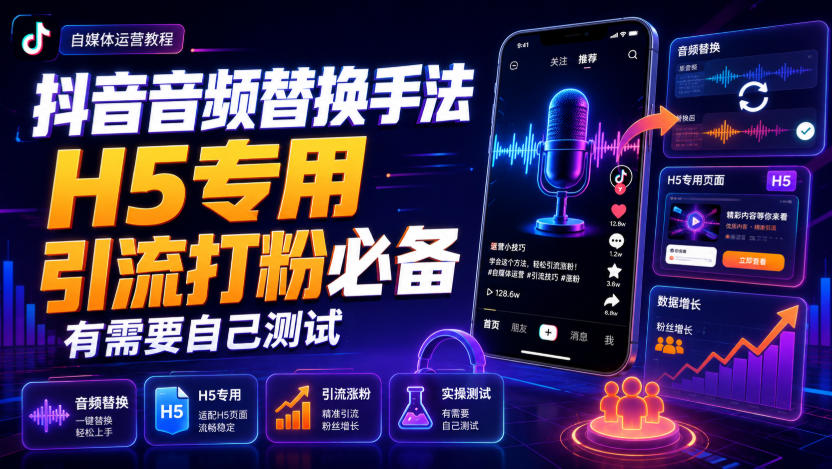 抖音音频替换手法H5专用，引流打粉必备，有需要自己测试-87副业网 - 互联网副业项目资源分享平台