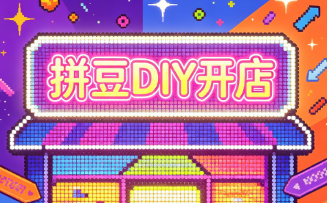 拼豆DIY开店与成品定制0基础入门课-87副业网 - 互联网副业项目资源分享平台